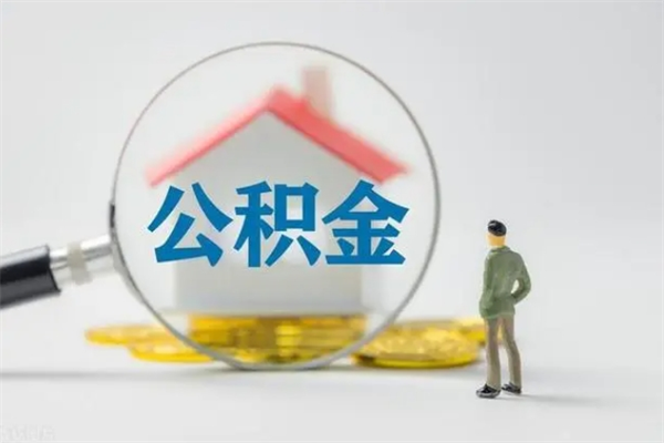 金昌公积金离职多久可以取出（公积金离职多久可以全部提取）